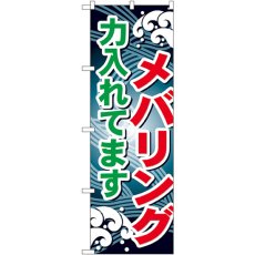 画像1: のぼり メバリング力入れてます GNB-398 (1)