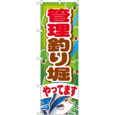 画像1: のぼり 管理釣り堀やってます GNB-399 (1)