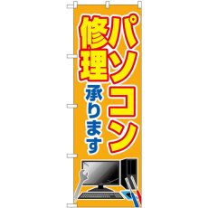 画像1: のぼり パソコン修理承ります GNB-4030 (1)