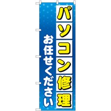 画像1: のぼり パソコン修理お任せください GNB-4031 (1)