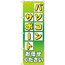 画像1: のぼり パソコンサポートお任せください GNB-4037 (1)