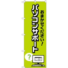 画像1: のぼり パソコンサポートおまかせください  ハテナ GNB-4038 (1)