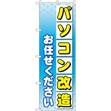 画像1: のぼり パソコン改造お任せください GNB-4040 (1)