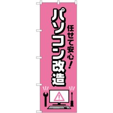 画像1: のぼり 任せて安心パソコン改造 GNB-4041 (1)