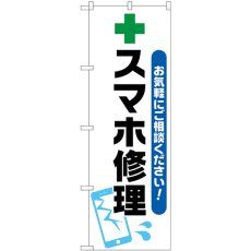 画像1: のぼり スマホ修理　お気軽にご相談ください！  緑十字イラスト GNB-4044 (1)