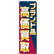 画像1: のぼり ブランド品高価買取 ナナメ GNB-4046 (1)