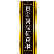 画像1: のぼり 貴金属高価買取 金黒 GNB-4049 (1)