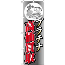 画像1: のぼり プラチナ高価買取イラスト GNB-4053 (1)