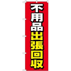 画像1: のぼり 不用品出張回収 赤地 GNB-4055 (1)