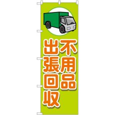 画像1: のぼり 不用品出張回収 車 GNB-4056 (1)