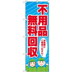 画像1: のぼり 不用品無料回収 人 GNB-4057 (1)