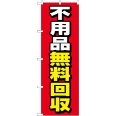 画像1: のぼり 不用品無料回収 赤地 GNB-4058 (1)