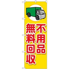 画像1: のぼり 不用品無料回収 車 GNB-4059 (1)