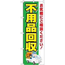 画像1: のぼり 不用品回収 緑地車 GNB-4069 (1)