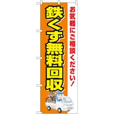 画像1: のぼり 鉄くず無料回収 車 GNB-4072 (1)