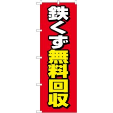 画像1: のぼり 鉄くず無料回収 赤地 GNB-4073 (1)