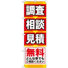 画像1: のぼり 調査 相談 見積 無料GNB-408 (1)