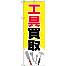 画像1: のぼり 工具買取 工具イラスト GNB-4081 (1)