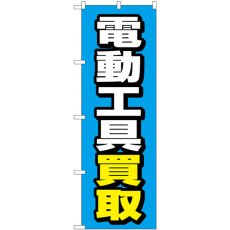 画像1: のぼり 電動工具買取 青地 GNB-4085 (1)