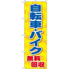 画像1: のぼり 自転車バイク無料回収黄 GNB-4090 (1)