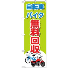 画像1: のぼり 自転車バイク無料回収イラ GNB-4091 (1)