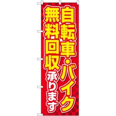 画像1: のぼり 自転車バイク無料回収赤 GNB-4092 (1)