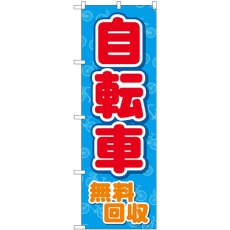 画像1: のぼり 自転車無料回収 青地 GNB-4093 (1)