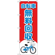 画像1: のぼり 自転車無料回収 イラスト GNB-4094 (1)