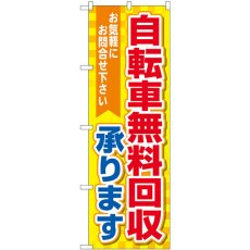 画像1: のぼり 自転車無料回収 黄地 GNB-4095 (1)