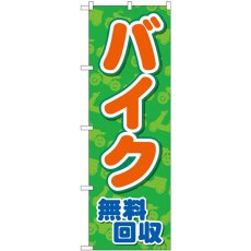 画像1: のぼり バイク無料回収 緑地 GNB-4096 (1)