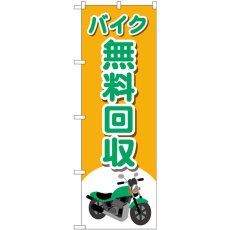 画像1: のぼり バイク無料回収 バイクイラ GNB-4097 (1)