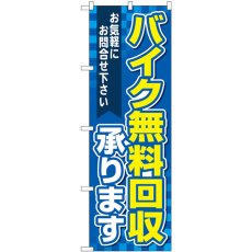 画像1: のぼり バイク無料回収承ります 青 GNB-4098 (1)