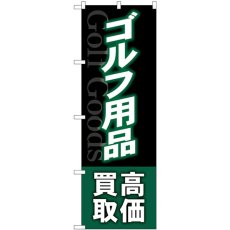 画像1: のぼり ゴルフ用品高価買取深緑 GNB-4102 (1)