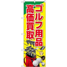 画像1: のぼり ゴルフ用品高価買取 黄 GNB-4103 (1)