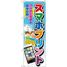 画像1: のぼり スマホプリント 文字七色 GNB-4106 (1)