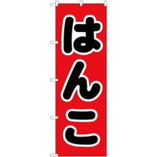 画像1: のぼり はんこ 黒文字 赤地 GNB-4108 (1)