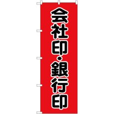 画像1: のぼり 会社印銀行印 黒字 赤 GNB-4114 (1)