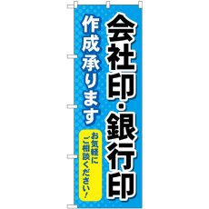 画像1: のぼり 会社印銀行印作成承り GNB-4116 (1)