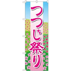 画像1: のぼり つつじ祭り 花畑イラスト GNB-4117 (1)