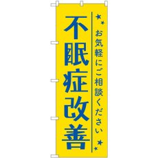 画像1: のぼり 不眠症改善 黄色 GNB-4120 (1)