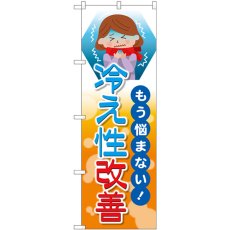 画像1: のぼり もう悩まない 冷え性改善 GNB-4127 (1)