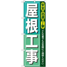 画像1: のぼり 屋根工事 GNB-413 (1)