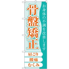 画像1: のぼり 骨盤矯正 GNB-4141 (1)