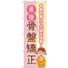 画像1: のぼり 産後骨盤矯正 母子 GNB-4145 (1)