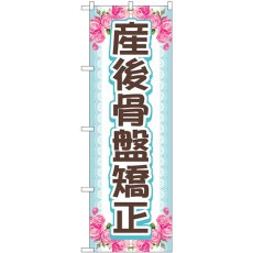 画像1: のぼり 産後骨盤矯正 上下花 GNB-4146 (1)