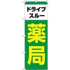 画像1: のぼり ドライブスルー薬局 緑 GNB-4147 (1)