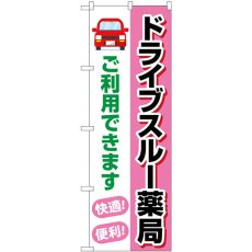 画像1: のぼり ドライブスルー薬局ご利用 GNB-4148 (1)