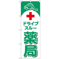 画像1: のぼり ドライブスルー薬局 赤十字 GNB-4149 (1)