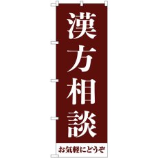 画像1: のぼり 漢方相談お気軽にどうぞ  茶 GNB-4150 (1)