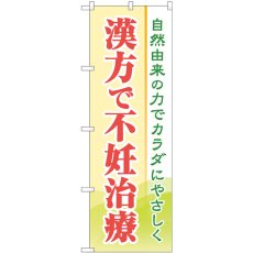 画像1: のぼり 漢方で不妊治療 GNB-4153 (1)